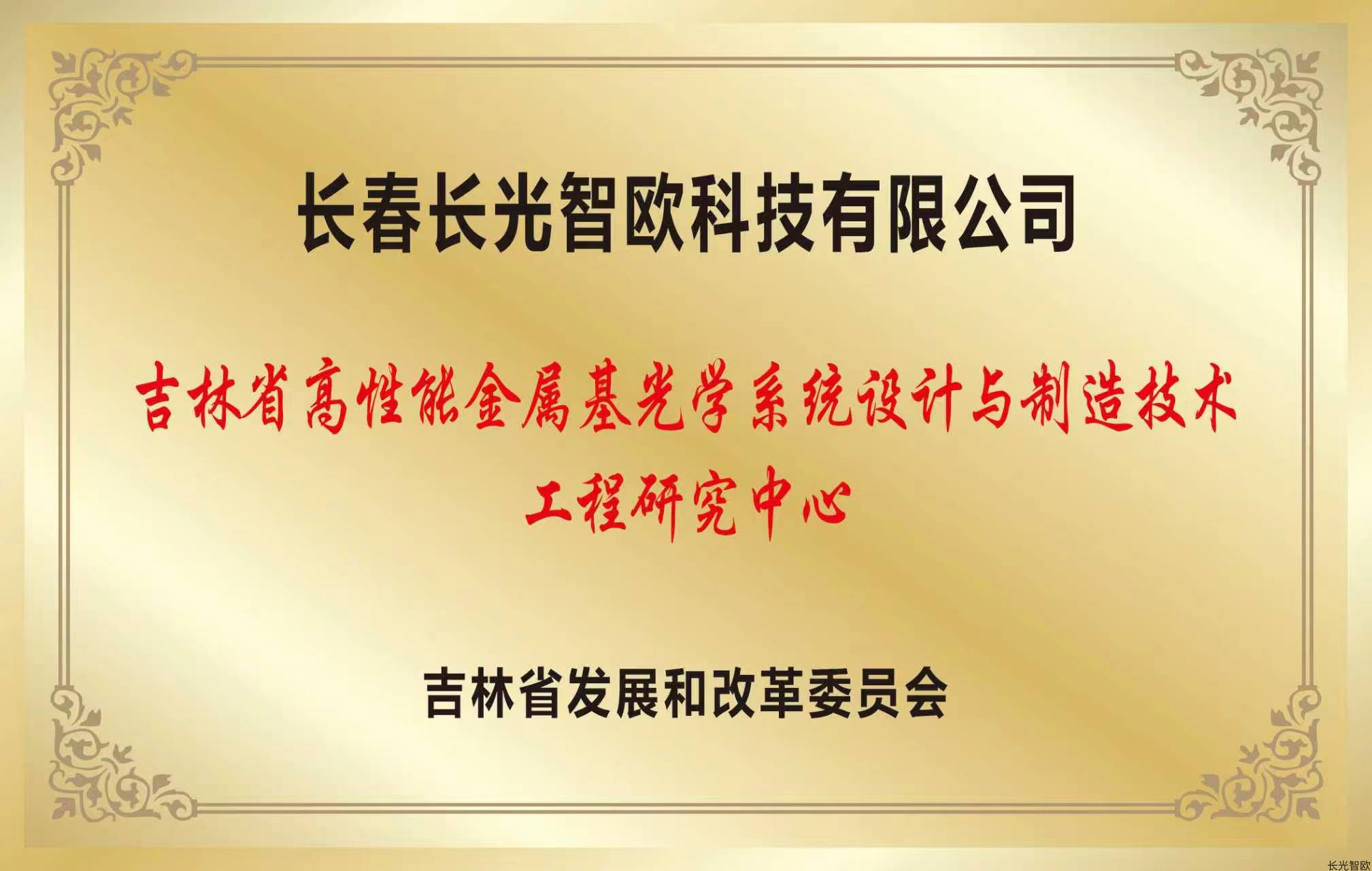 <div style="text-align:center;">
	<strong>吉林省高性能金属基光学系统设计与制造技术工程研究中心</strong>
</div>