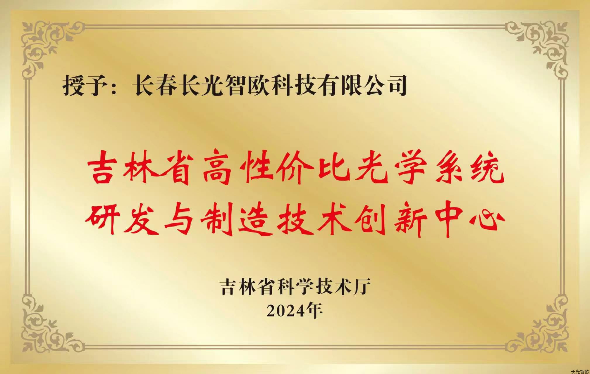 <div style="text-align:center;">
	<strong>吉林省高性价比光学系统研发与<span style="background-color:#000000;"></span>制造技术创新中心</strong>
</div>
