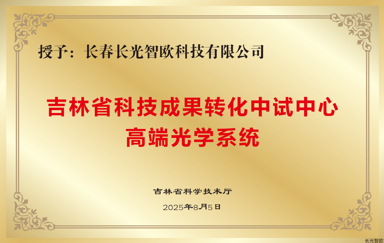 <div style="text-align:center;">
	<strong>吉林省科技成果转化中试中心</strong>
</div>